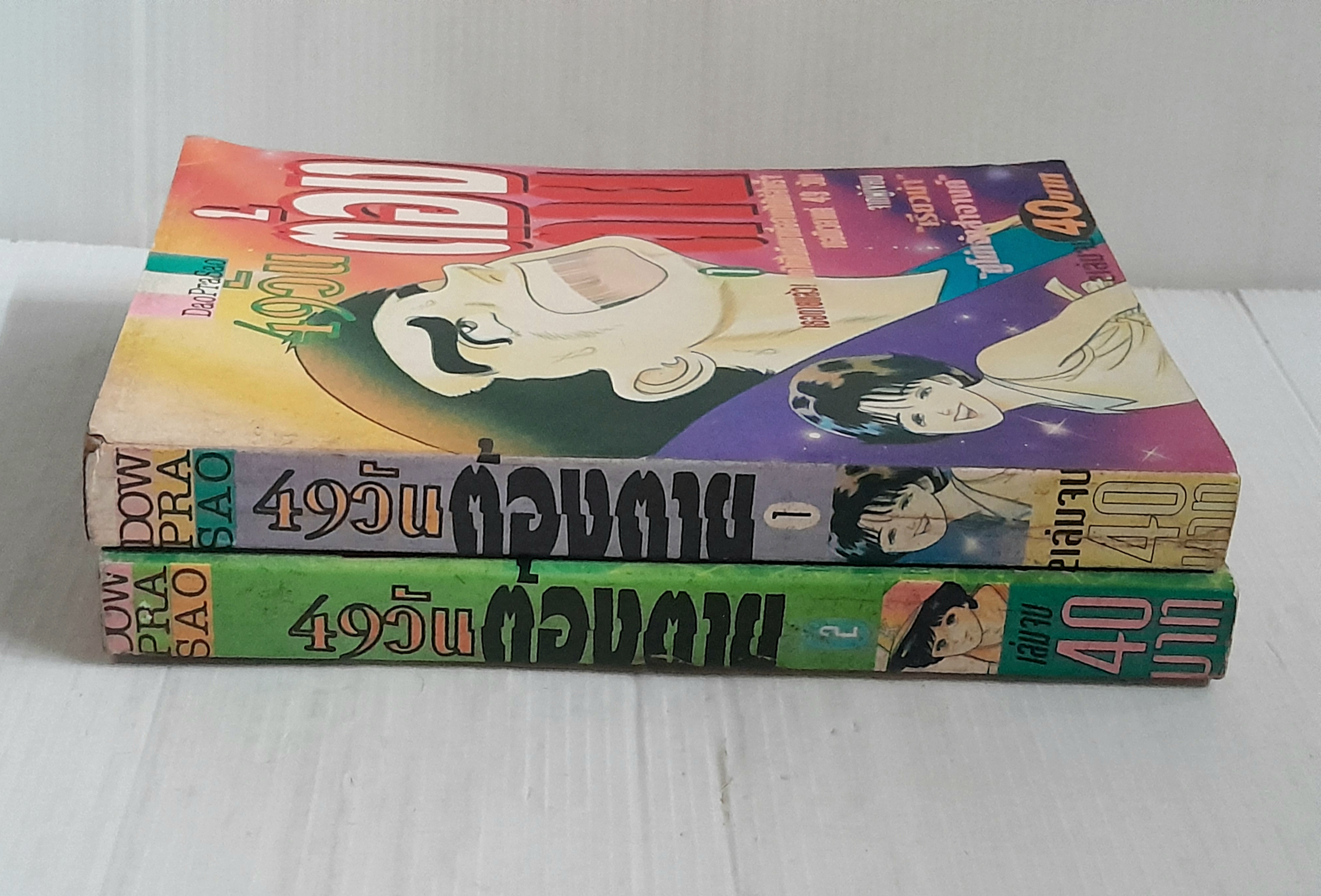 49 วันต้องตาย (2 เล่มจบ)