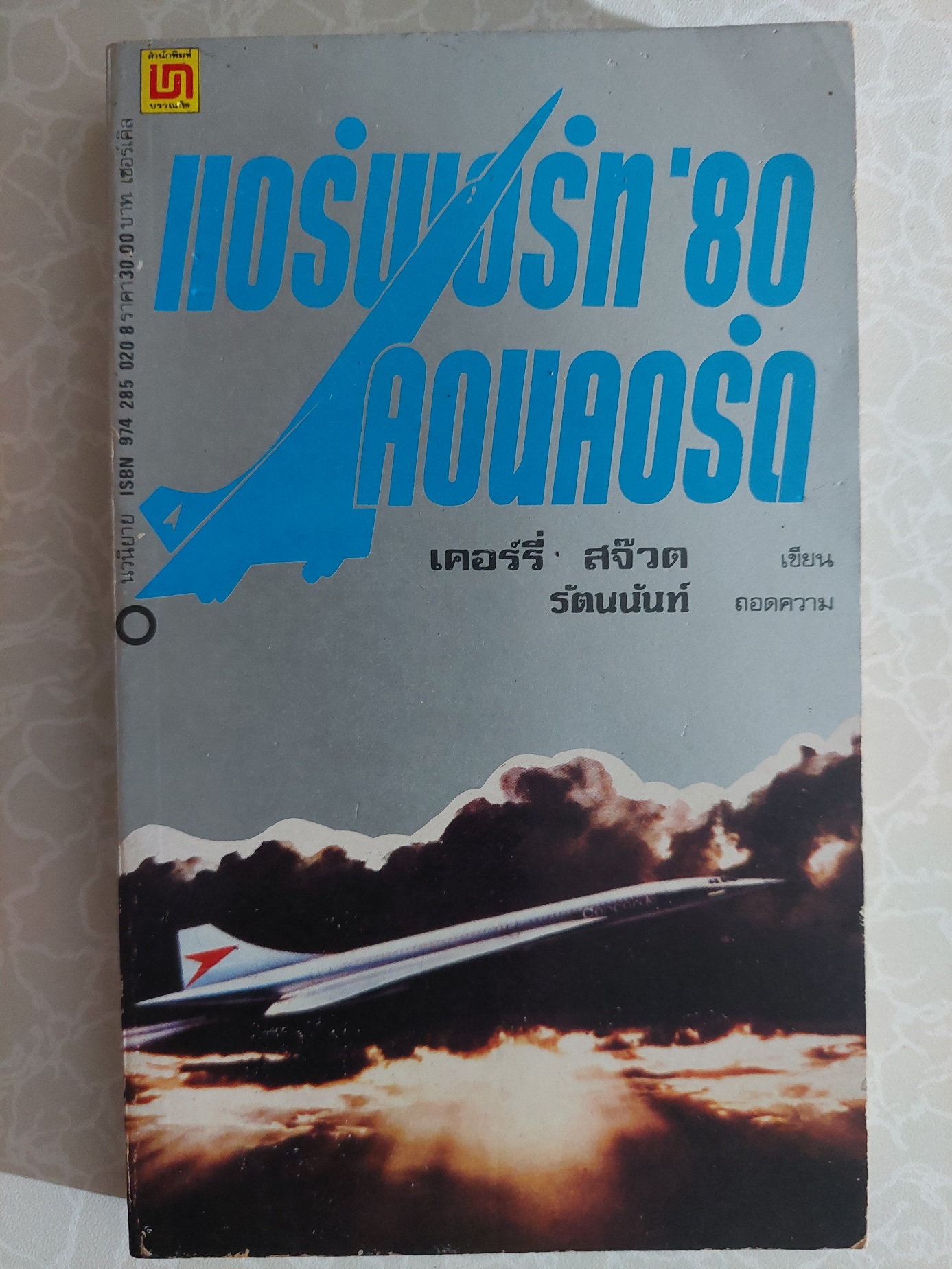 แอร์พอร์ท '80 คอนคอน์ด / เคอรี่ สจ๊วต / รัตนนันท์