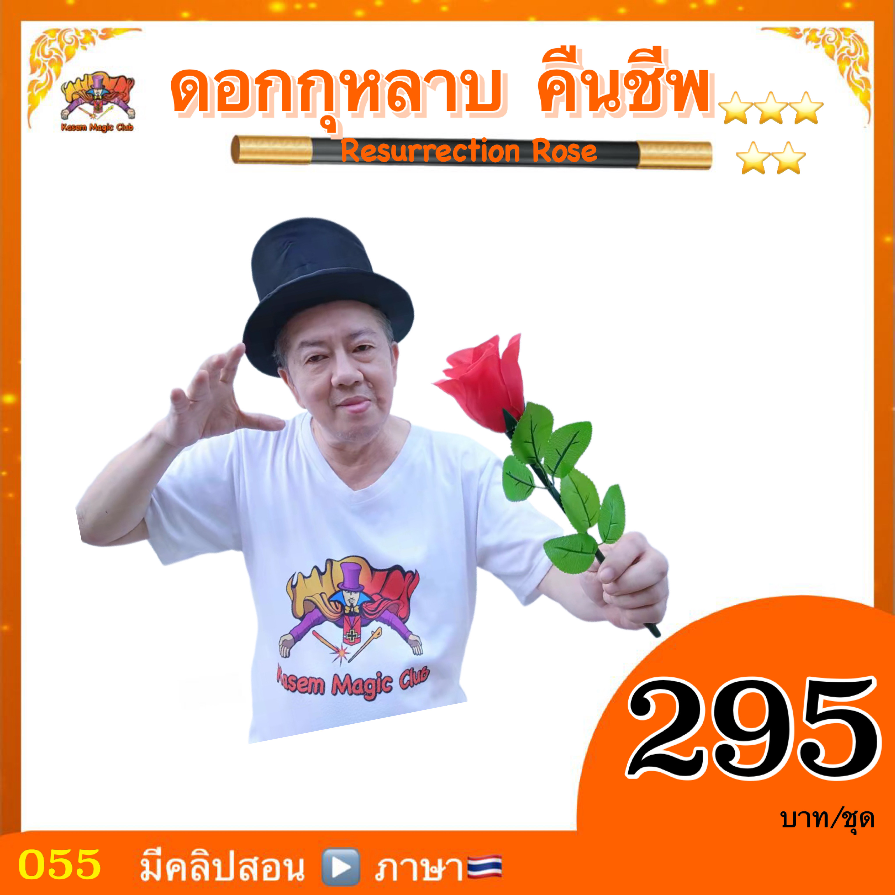 อุปกรณ์มายากล ดอกกุหลาบคืนชีพ (Resurrection Rose Magic)