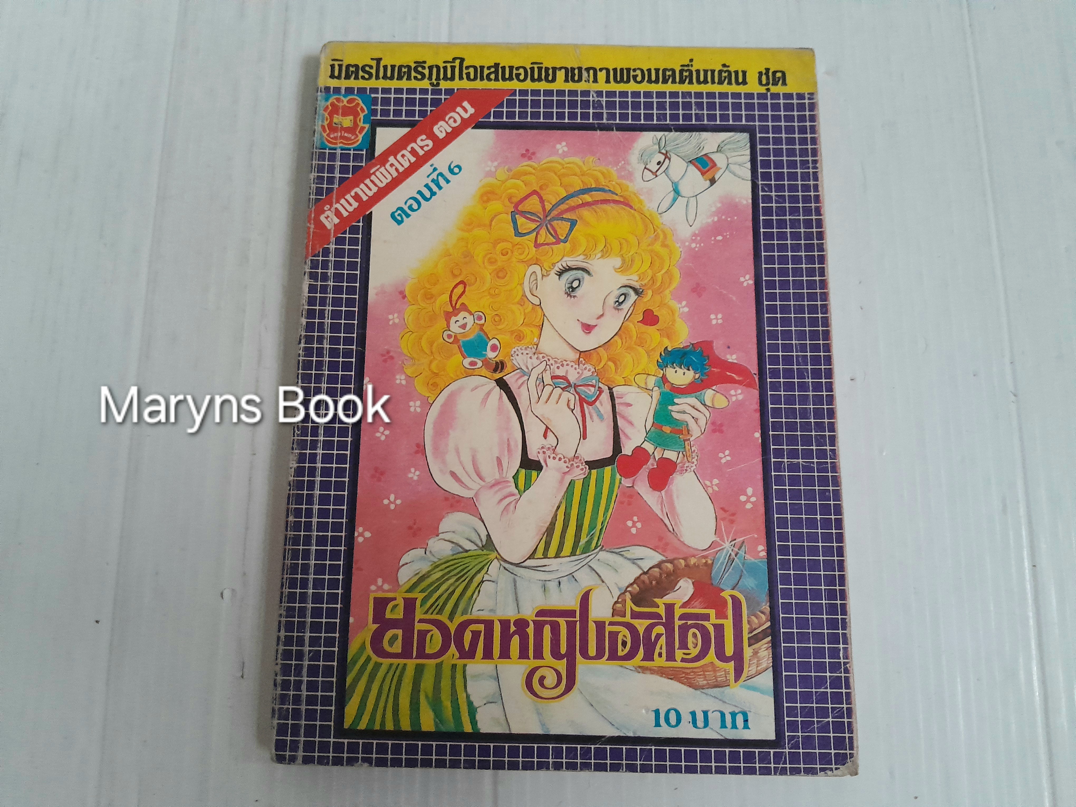 ยอดหญิงอัศวิน เล่ม 6