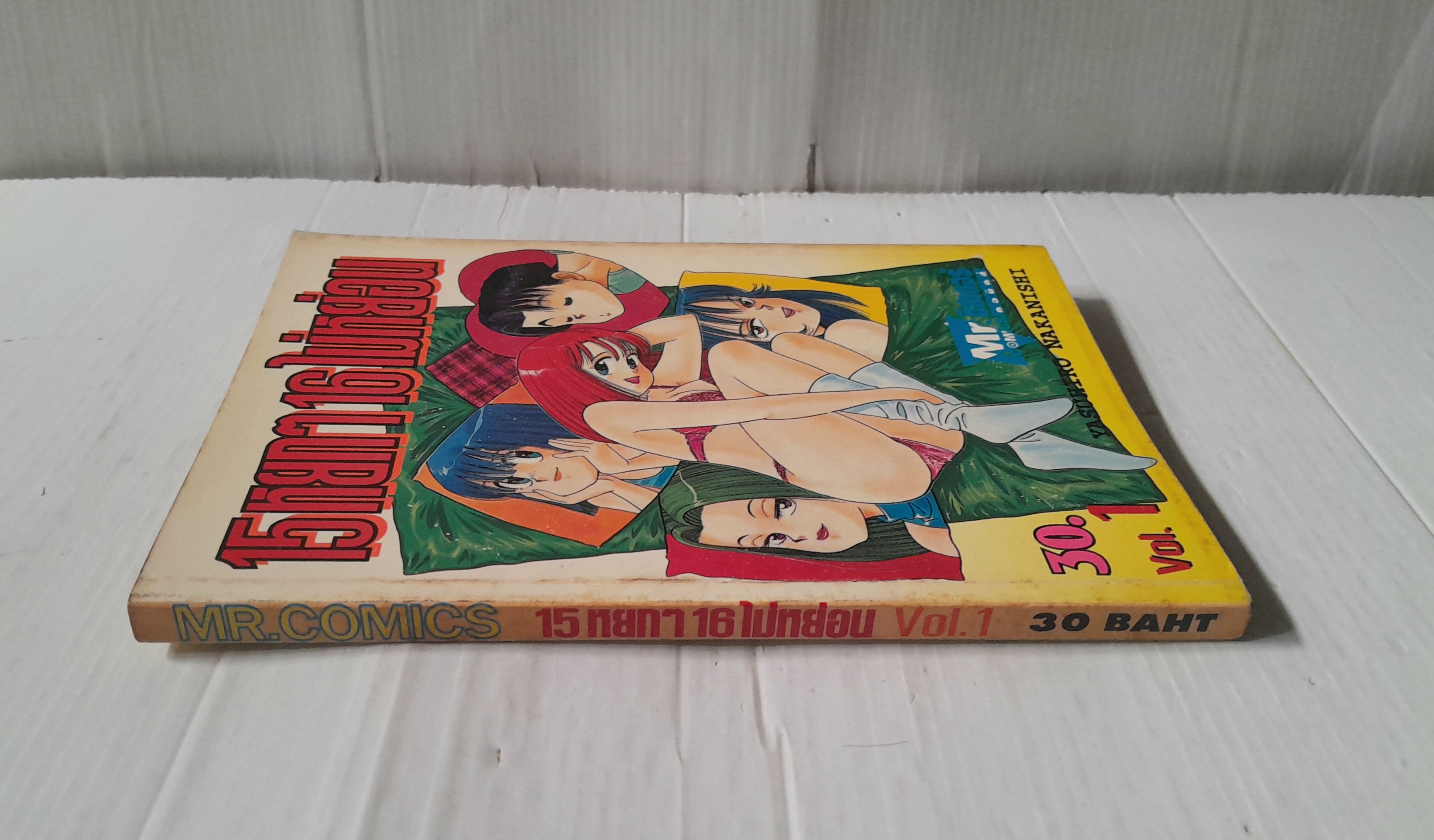 15 หยกๆ 16 ไม่หย่อน เล่ม 1 / Nakanishi Yasuhiro