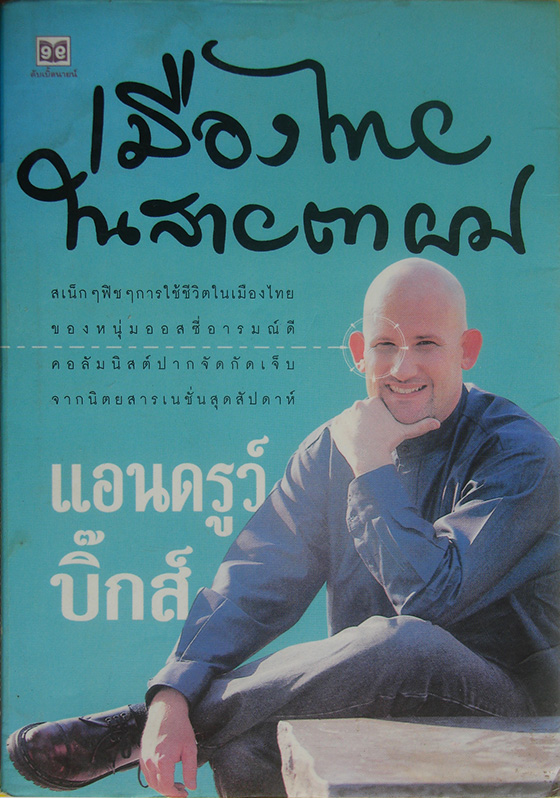 เมืองไทยในสายตาผม / แอนดรูว์ บิ๊กส์
