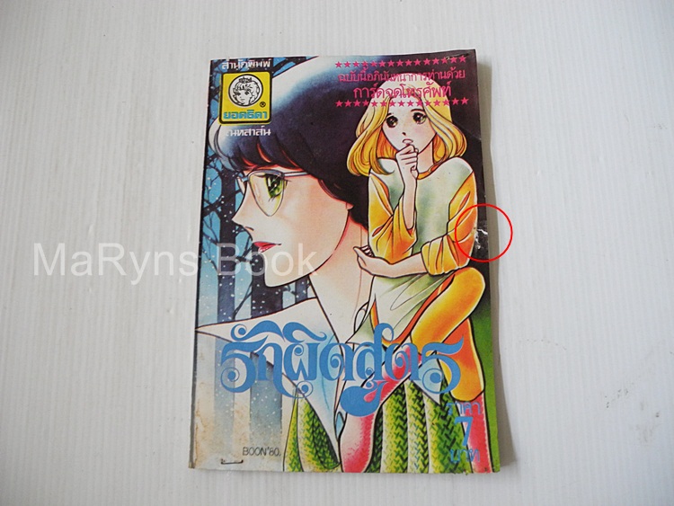 รักผิดสูตร ( เล่มเดียวจบ )