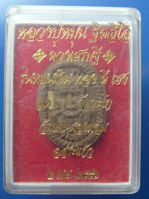 หลวงปู่หมุน