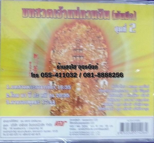 CD บทสวดเจ้าแม่กวนอิม(พันมือ) ชุดที่2
