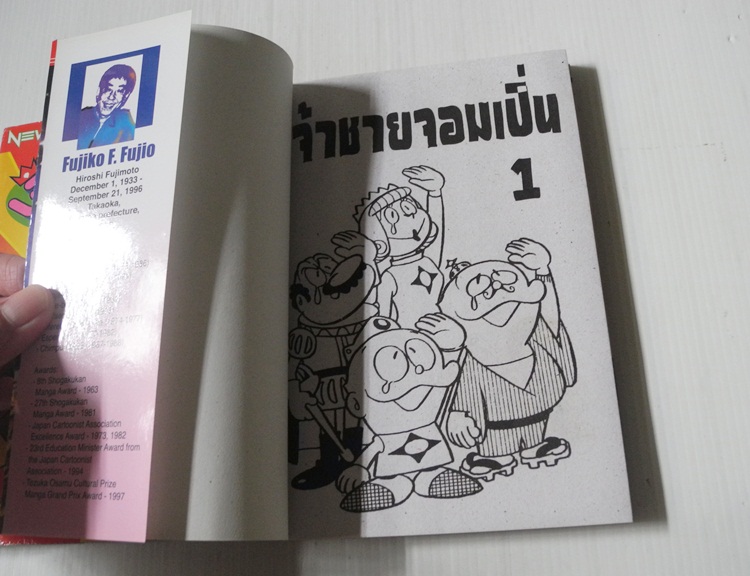 เจ้าชายจอมเปิ่น 2 เล่มจบ / FUJIO FUJIKO