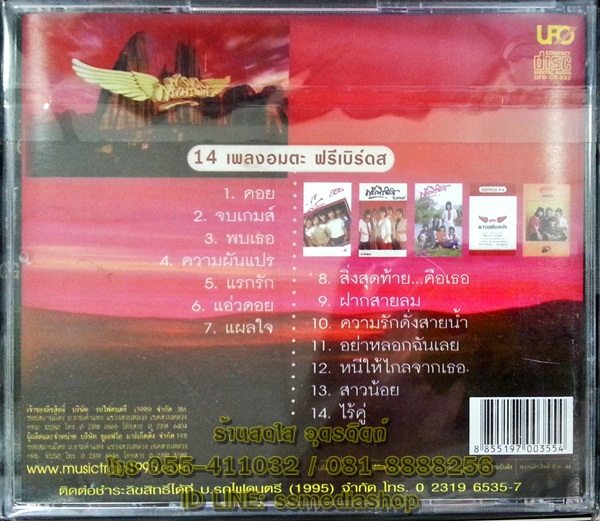 CD ฟรีเบิร์ดส รวมเพลงยอดนิยม