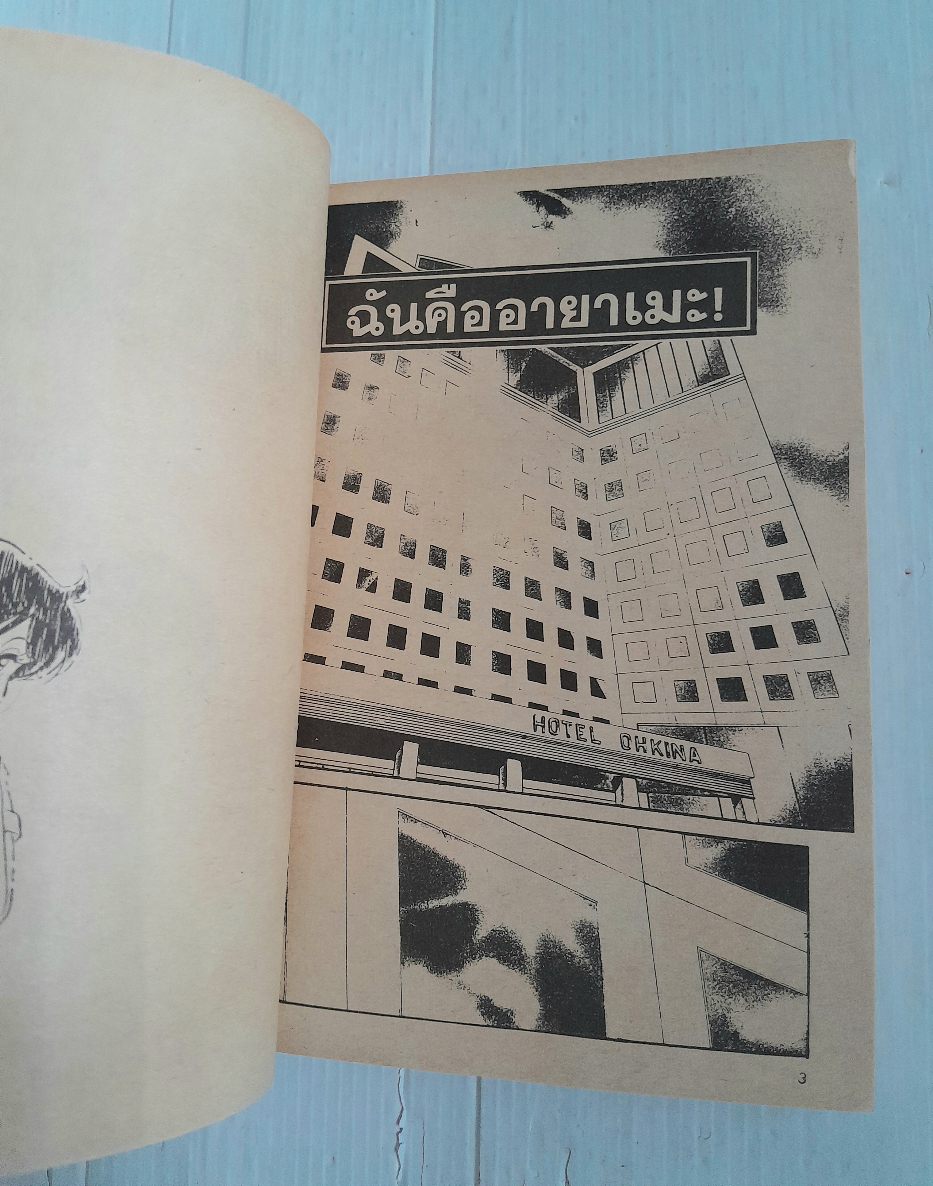 ยายตัวแสบ (เล่มเดียวจบ) / Aro Hiroshi