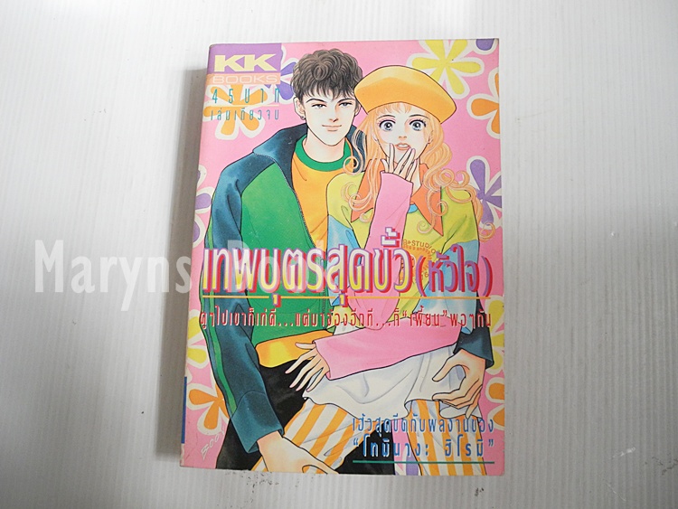 เทพบุตรสุดขั้ว(หัวใจ) (เล่มเดียวจบ) / Tominaga Hiromi