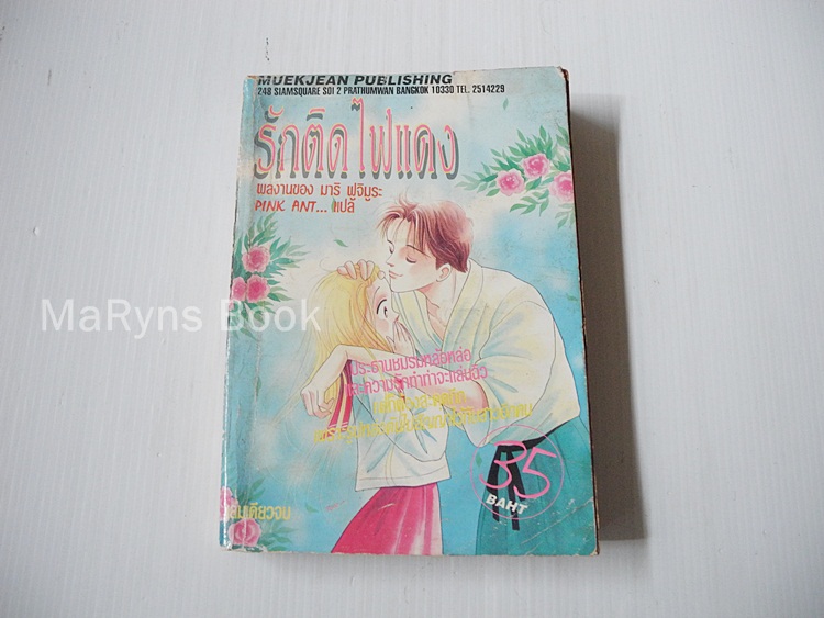 รักติดไฟแดง (เล่มเดียวจบ) / ฟูจิมูระ มาริ