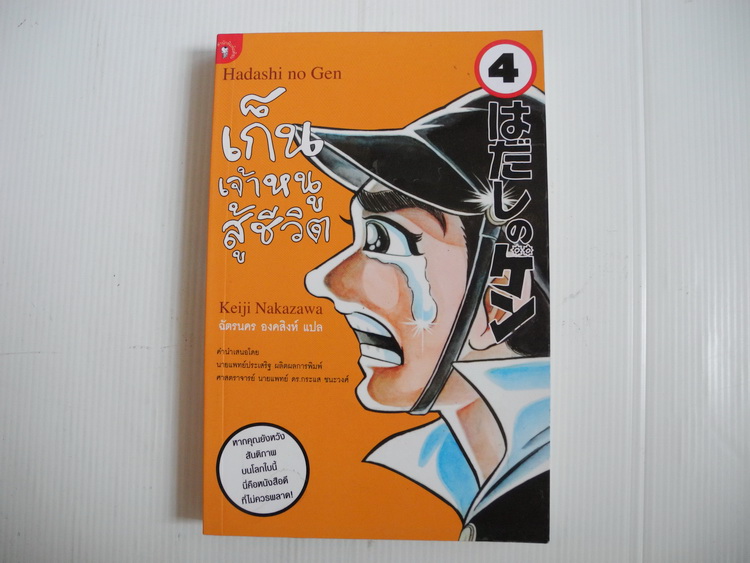 เก็นเจ้าหนูสู้ชีวิต เล่ม 4