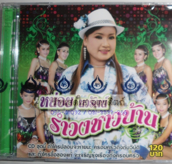 CD หน่อย นวรัตน์ รำวงชาวบ้าน