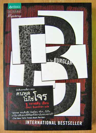 นักสืบฉายเดี่ยว ตอน คนพูดไม่ใช่โจร ( "B" is for Burglar ) / ซู กราฟตัน