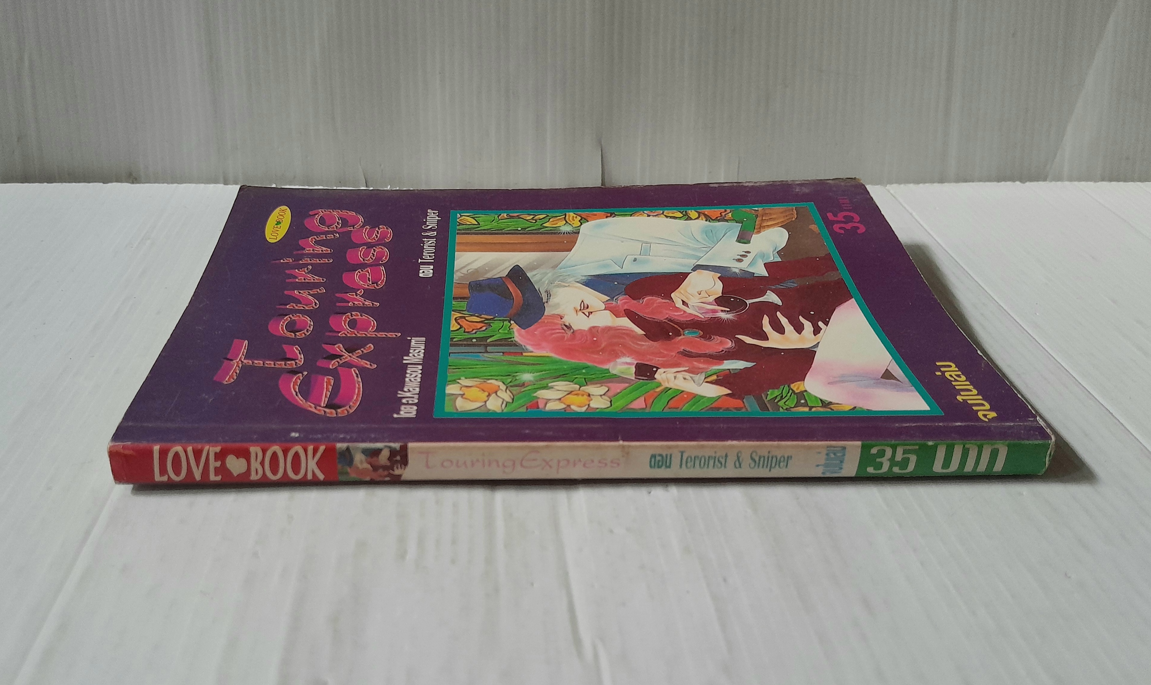 Touring express ตอน Terorist & Sniper (จบในเล่ม) / Kawasou Masumi