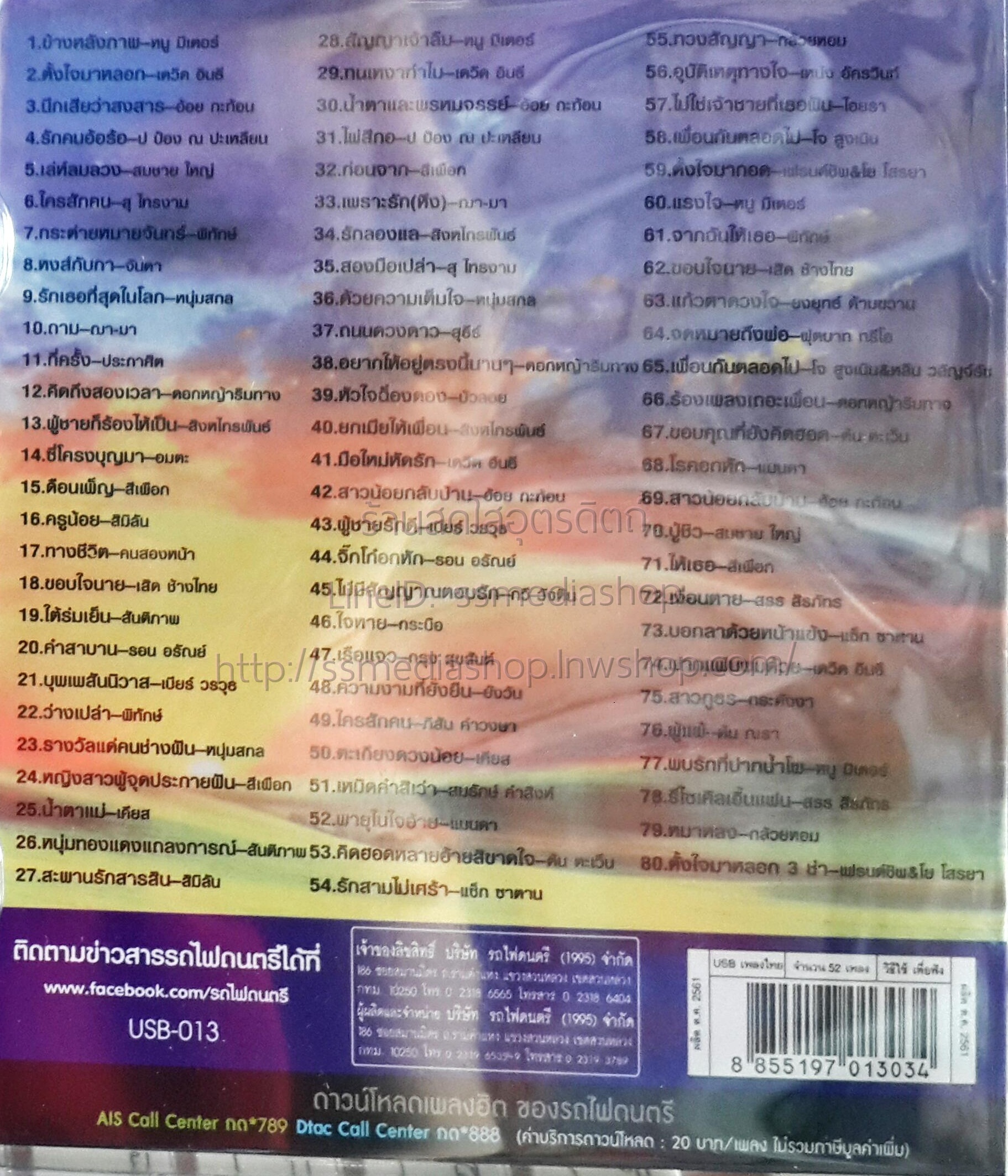 USB+เพลง 30ปีรถไฟดนตรีเพื่อชีวิต