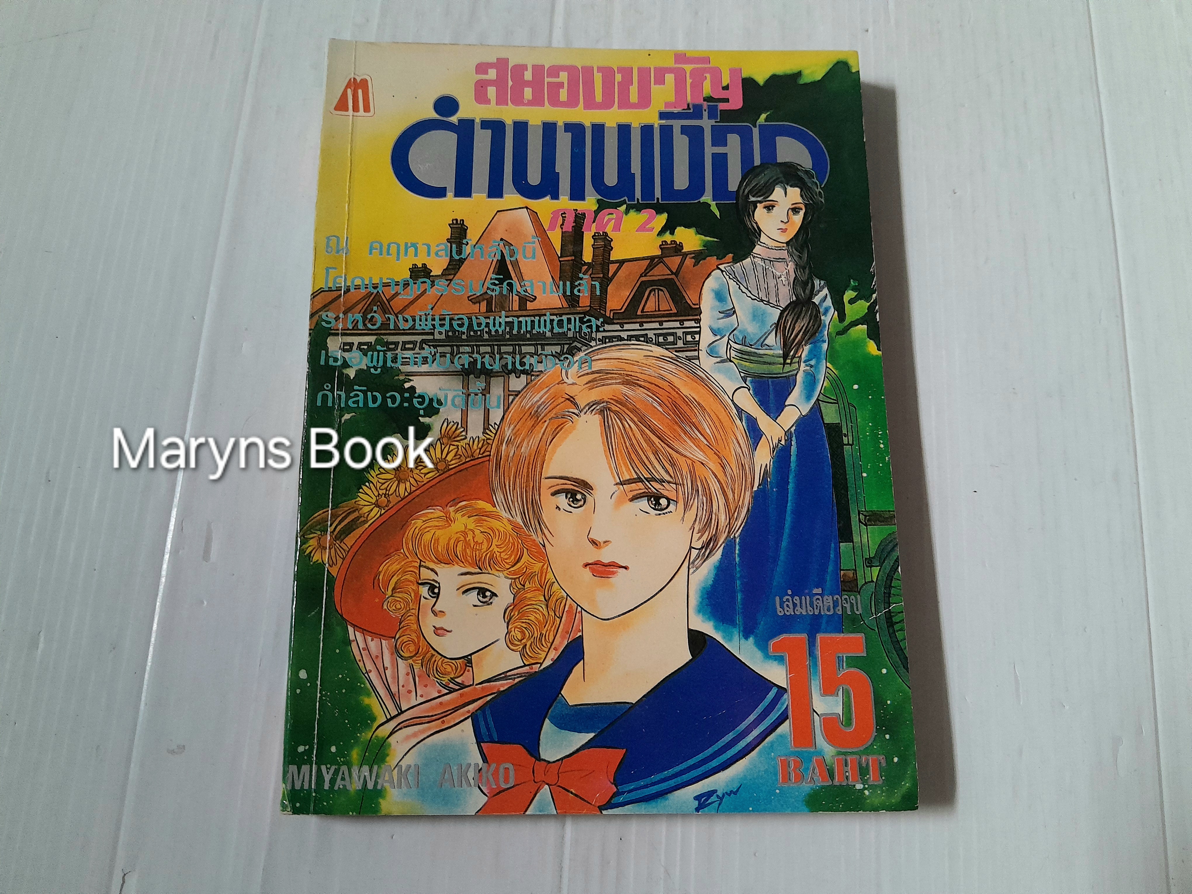 สยองขวัญตำนานเงือก (เล่มเดียวจบ) / Miyawaki Akiko