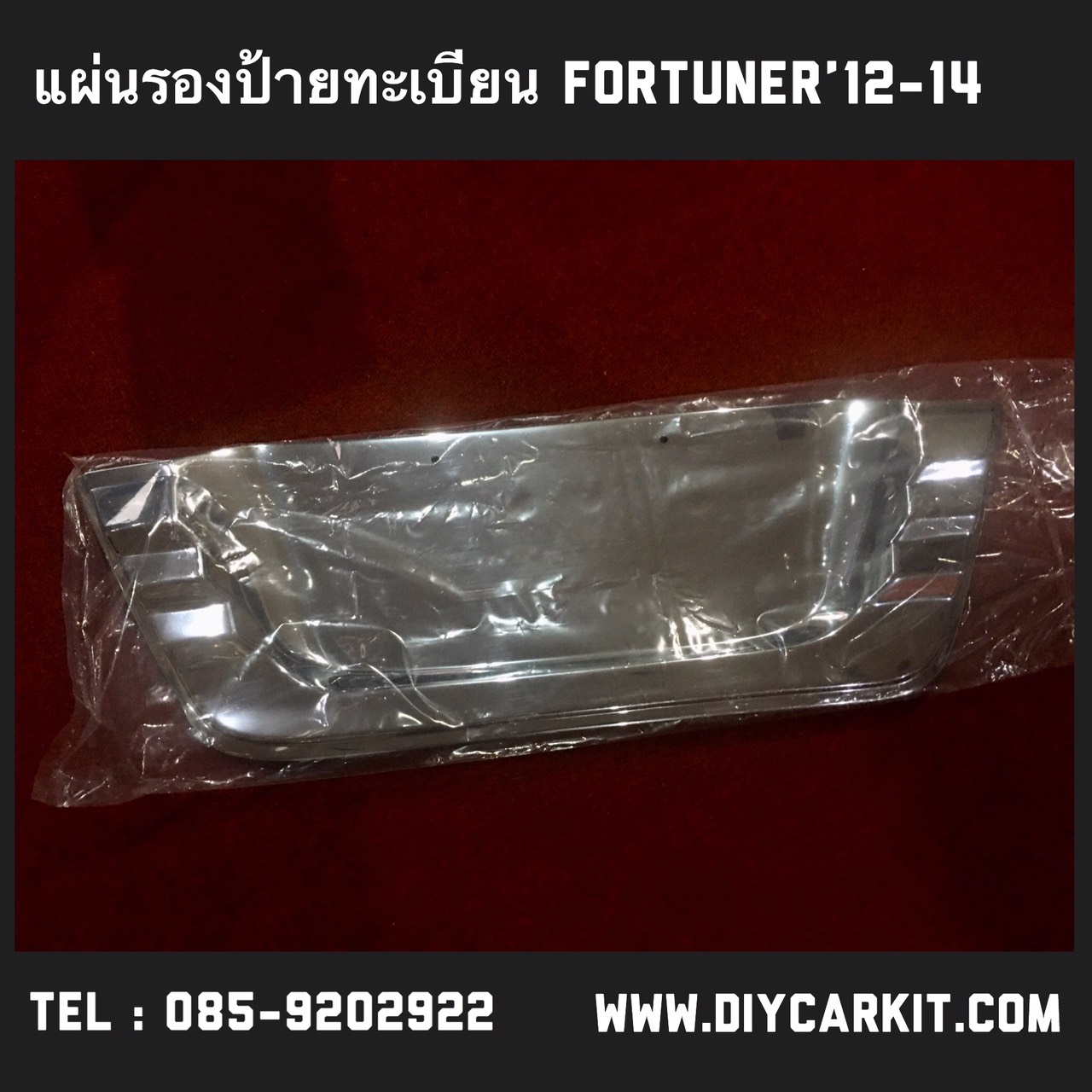 แผ่นรองป้ายทะเบียน Fortuner Champ