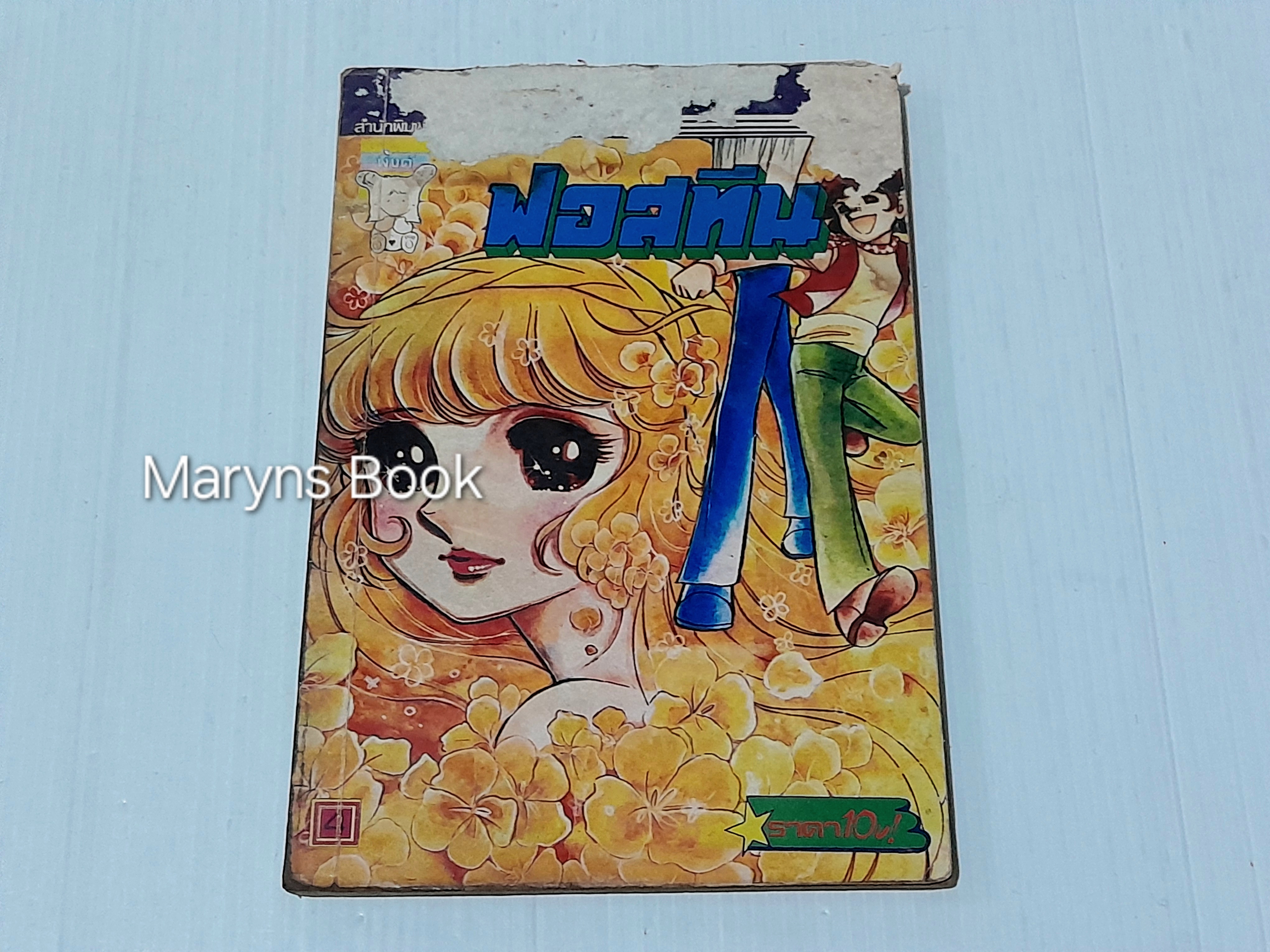 ฟอสทีน เล่ม 4 / จิเอโกะ ฮาระ