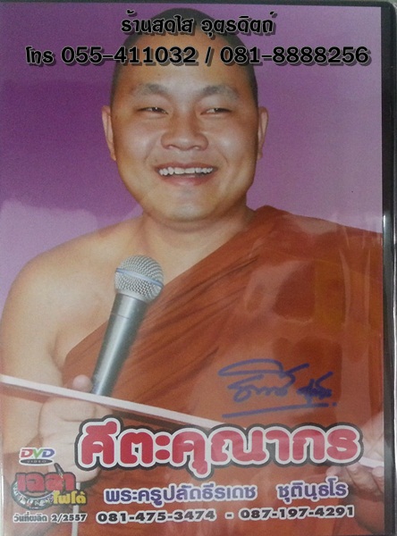 DVD คีตะคุณากร + พิธีทำขวัญนาค พระครูปลัดธีรเดช ชุตินฺธโร (25/03/2557)