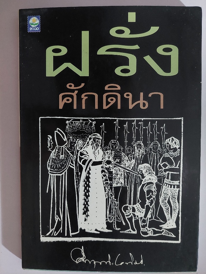 ฝรั่งศักดินา / คึกฤทธิ์ ปราโมช [สำนักพิมพ์ ดอกหญ้า]
