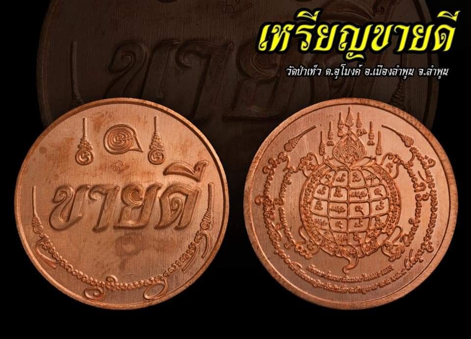 เหรียญขายดี วัดป่าเห็ว