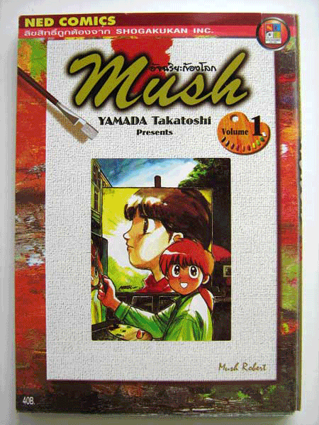 Mush อัจฉริยะก้องโลก (การ์ตูน 9 เล่มจบ) / ยามาดะ ทาคาโทชิ / เนชั่น