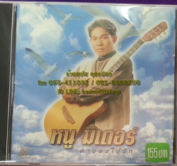 CD หนู มิเตอร์ ชุดสายลมใต้ปีก