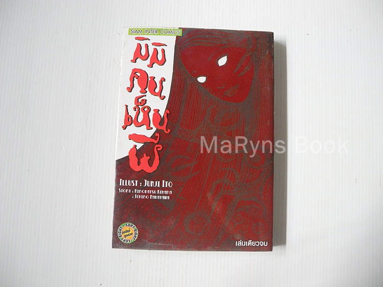 มิมิ คนเห็นผี (เล่มเดียวจบ) / Junji Ito