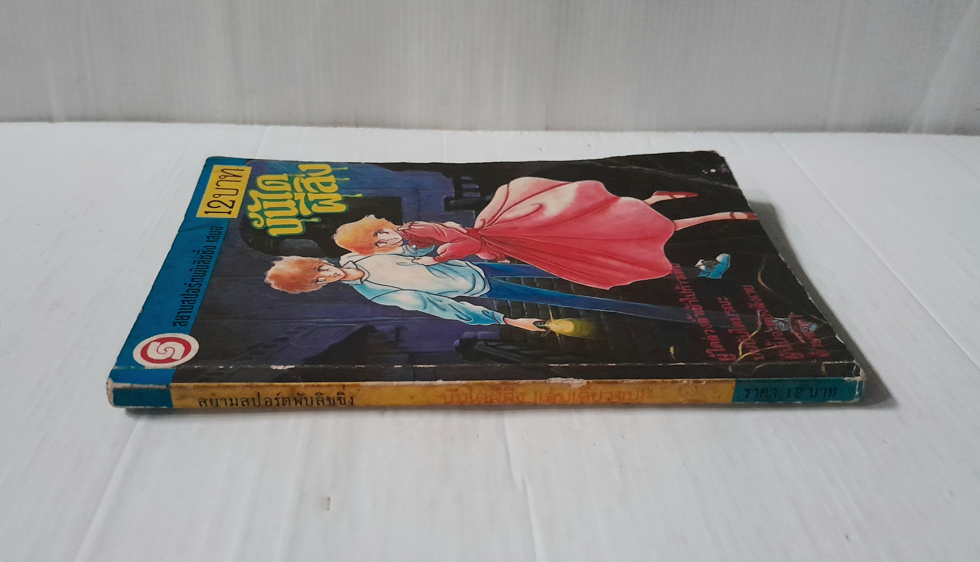 บันไดผีสิง (เล่มเดียวจบ)