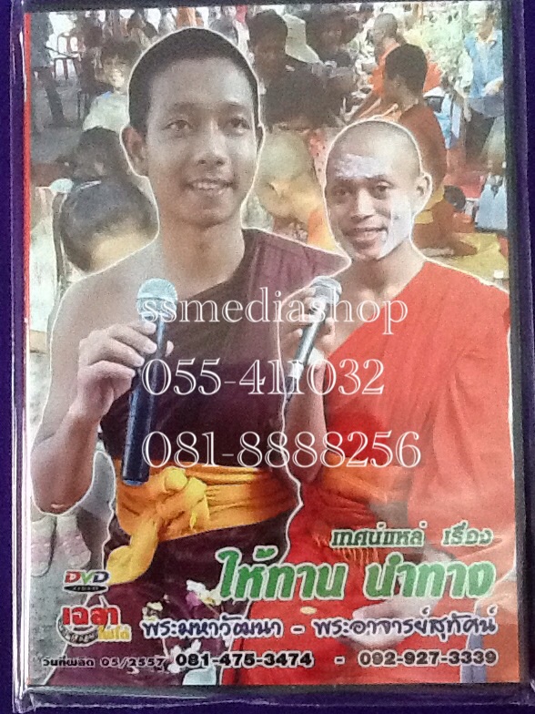 DVD เทศน์เรื่องให้ทานนำทาง พระมหาวัฒนา พระอาจารย์สุทัศน์