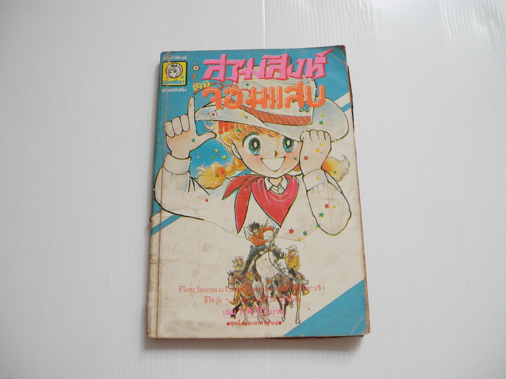 สามสิงห์เจอจอมแสบ เล่ม 1 ( 4 เล่มจบ ) ฮิคาวะ เคียวโกะ
