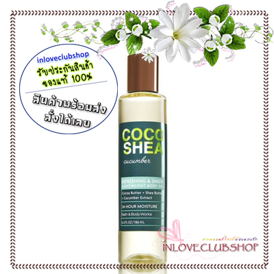 Bath & Body Works / Lightweight Body Oil 186 ml. (CocoShea Cucumber) *Limited Edition