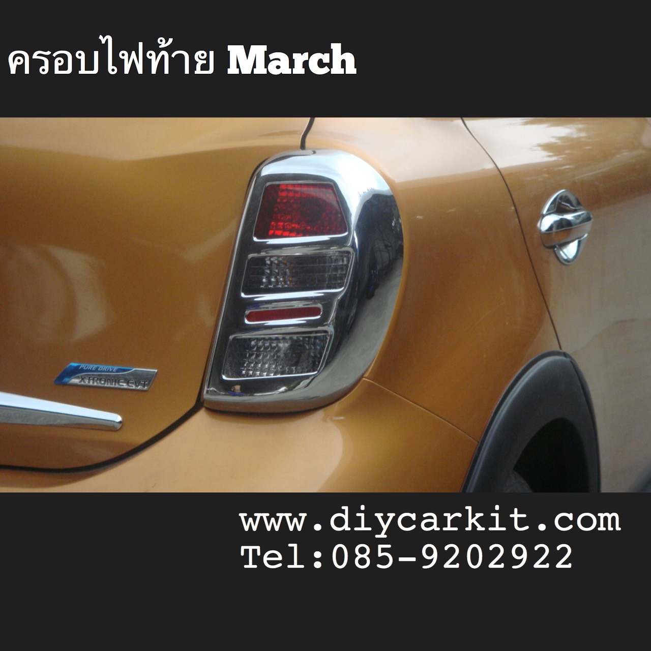 ครอบไฟท้าย March ปี10-13