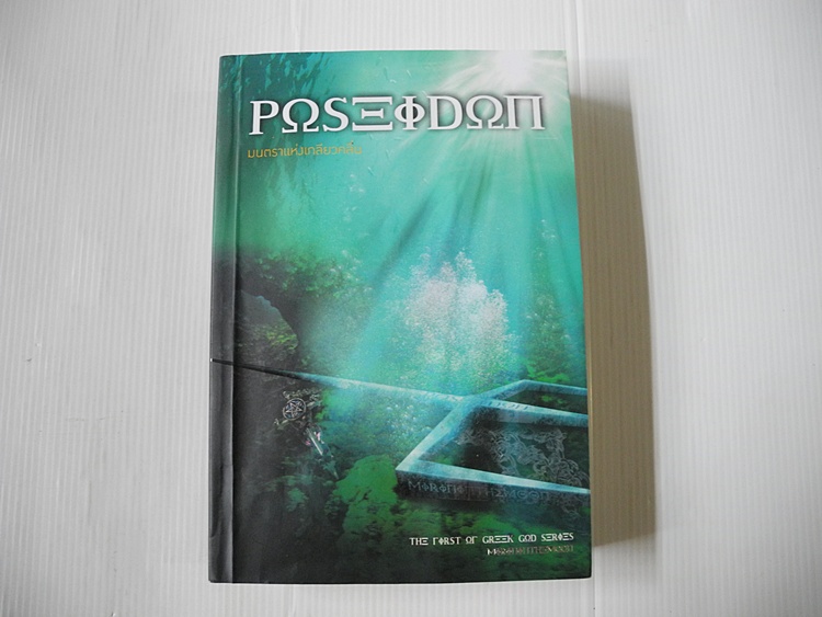 POSEIDON มนตราแห่งเกลียวคลื่น / MIRININTHEMOON