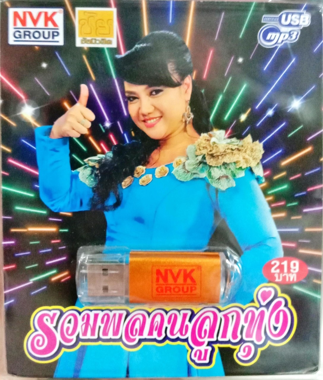 USB แฟลชไดร์ฟเพลง คัทลียา ชุดรวมพลคนลูกทุ่ง (NVK)