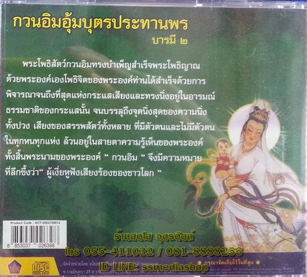 CD เพลงบทสวด กวนอิมอุ้มบุตรประทานพร บารมี2
