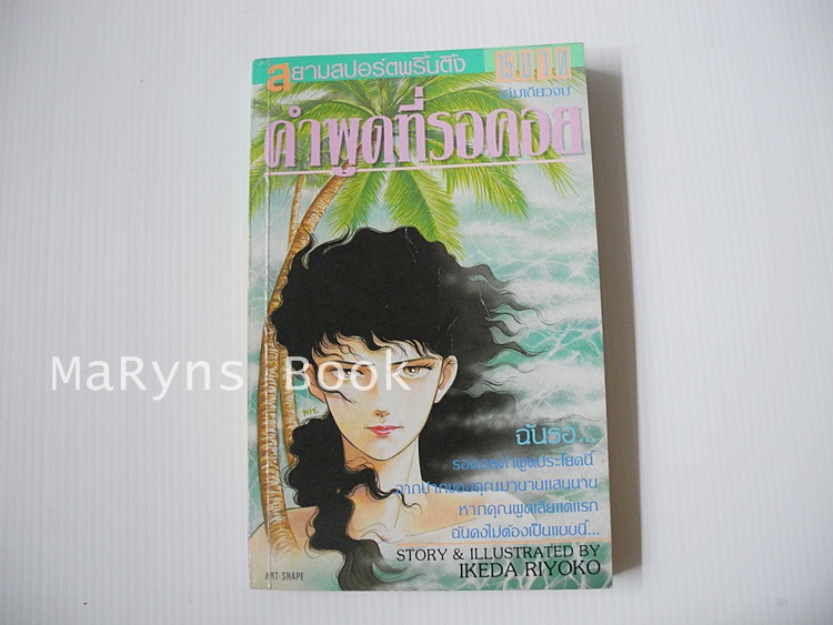 คำพูดที่รอคอย (เล่มเดียวจบ) / Ikeda Riyoko