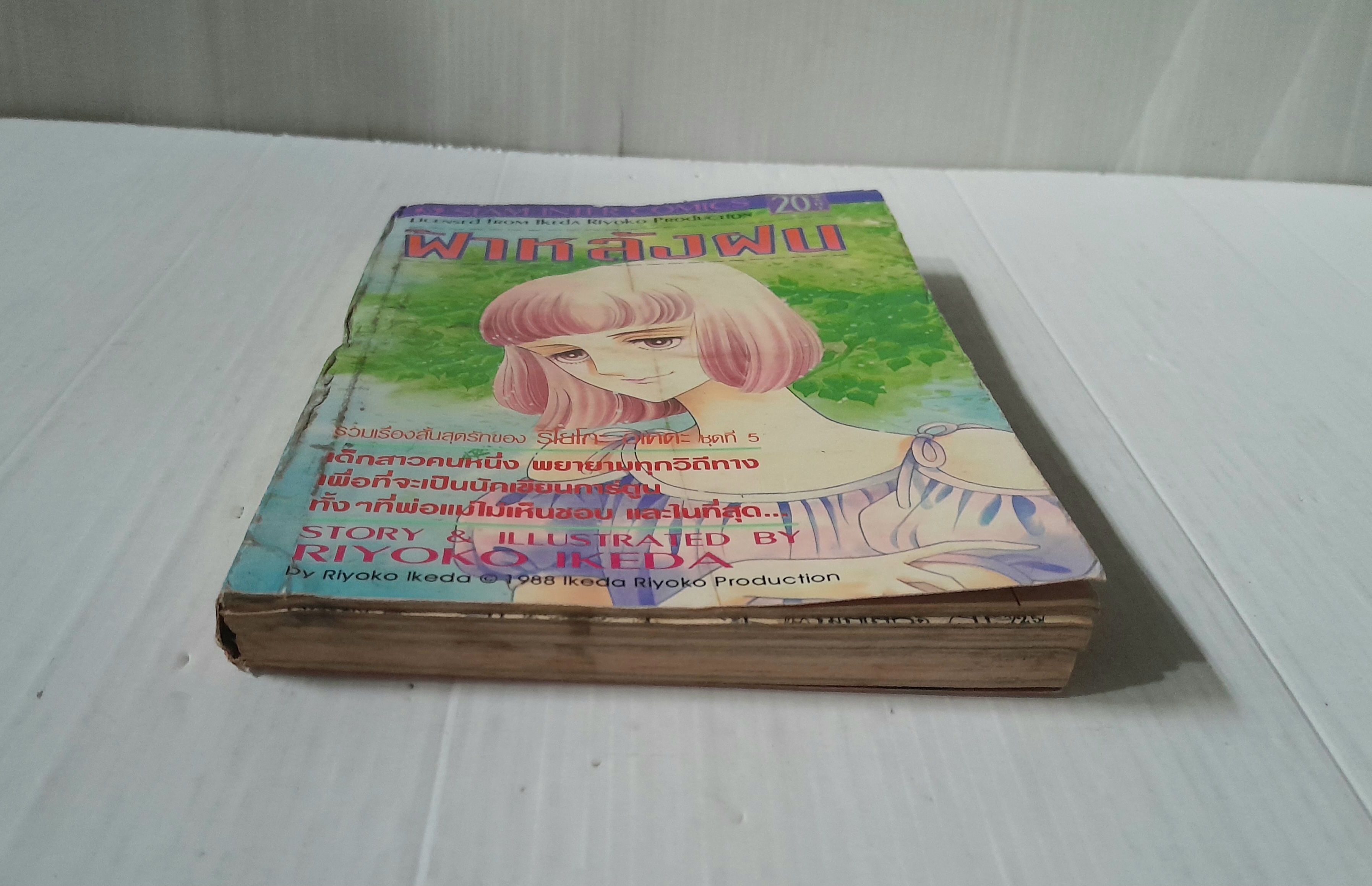 ฟ้าหลังฝน (เล่มเดียวจบ) / Riyoko Ikeda