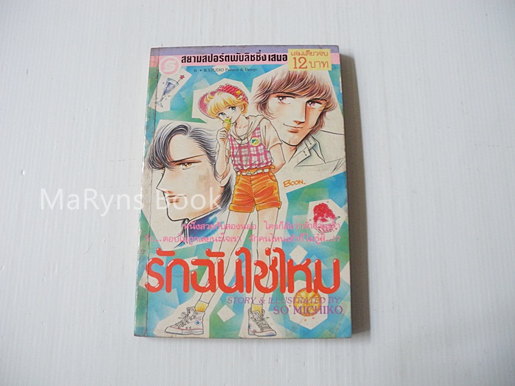 รักฉันใช่ไหม (เล่มเดียวจบ) / So Michiko