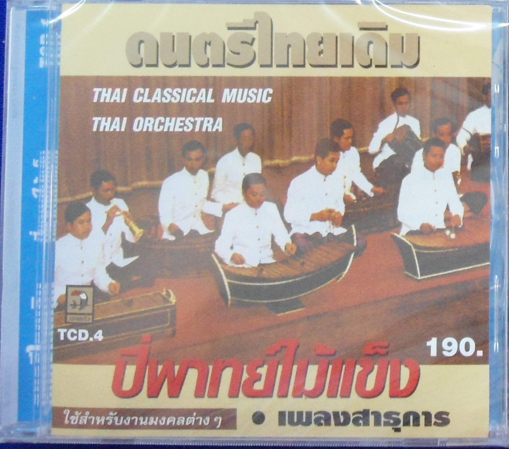 CD ปีพาทย์ไม้แข็ง เพลงสาธุการ