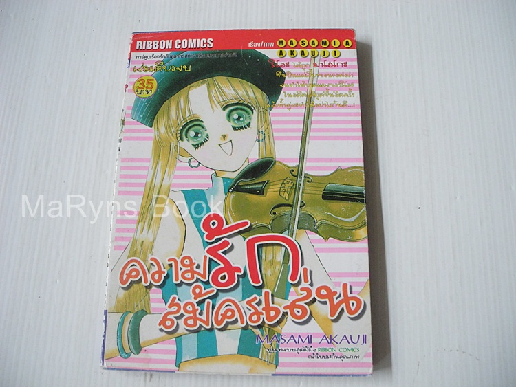 ความรักสมัครเล่น (เล่มเดียวจบ) / Masami takeuchi