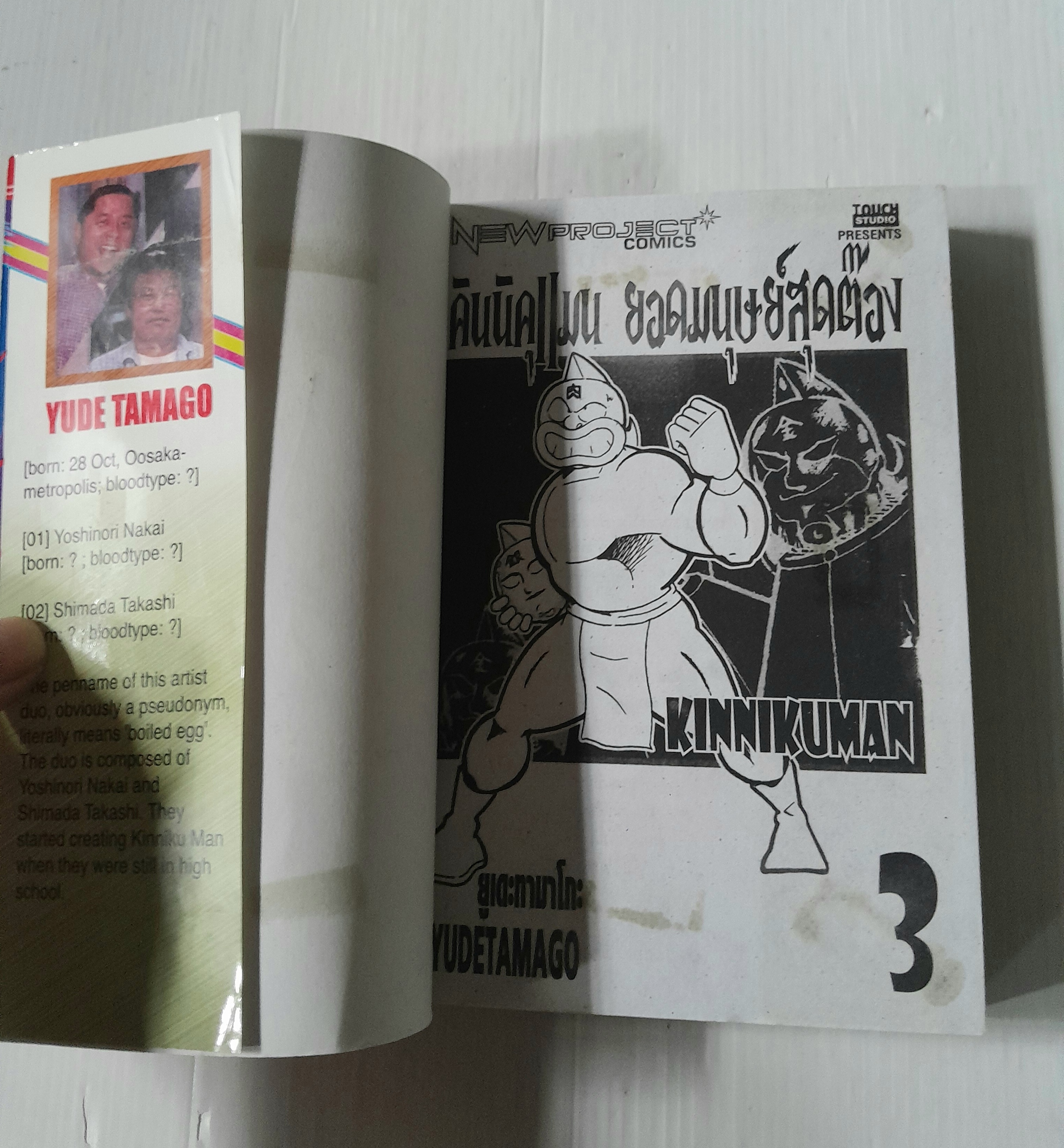 คินนิคุแมน (ภาค 1) เล่ม 3 / Yude Tamago