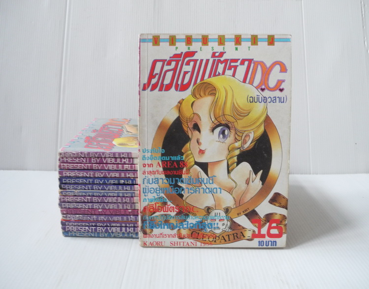 คลีโอพัตรา D.C. 16 เล่มจบ ( ไม่ครบขาดเล่ม 1 )