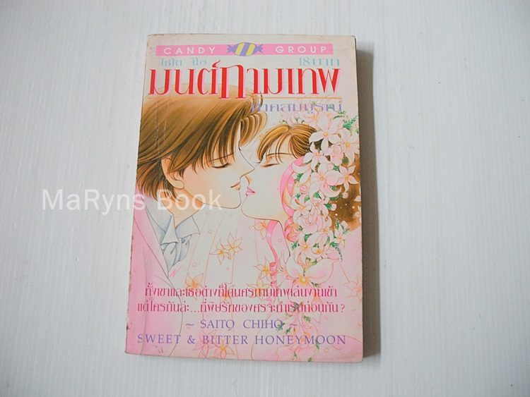 มนต์กามเทพ (เล่มเดียวจบ) / ไซโต้ จิโฮ