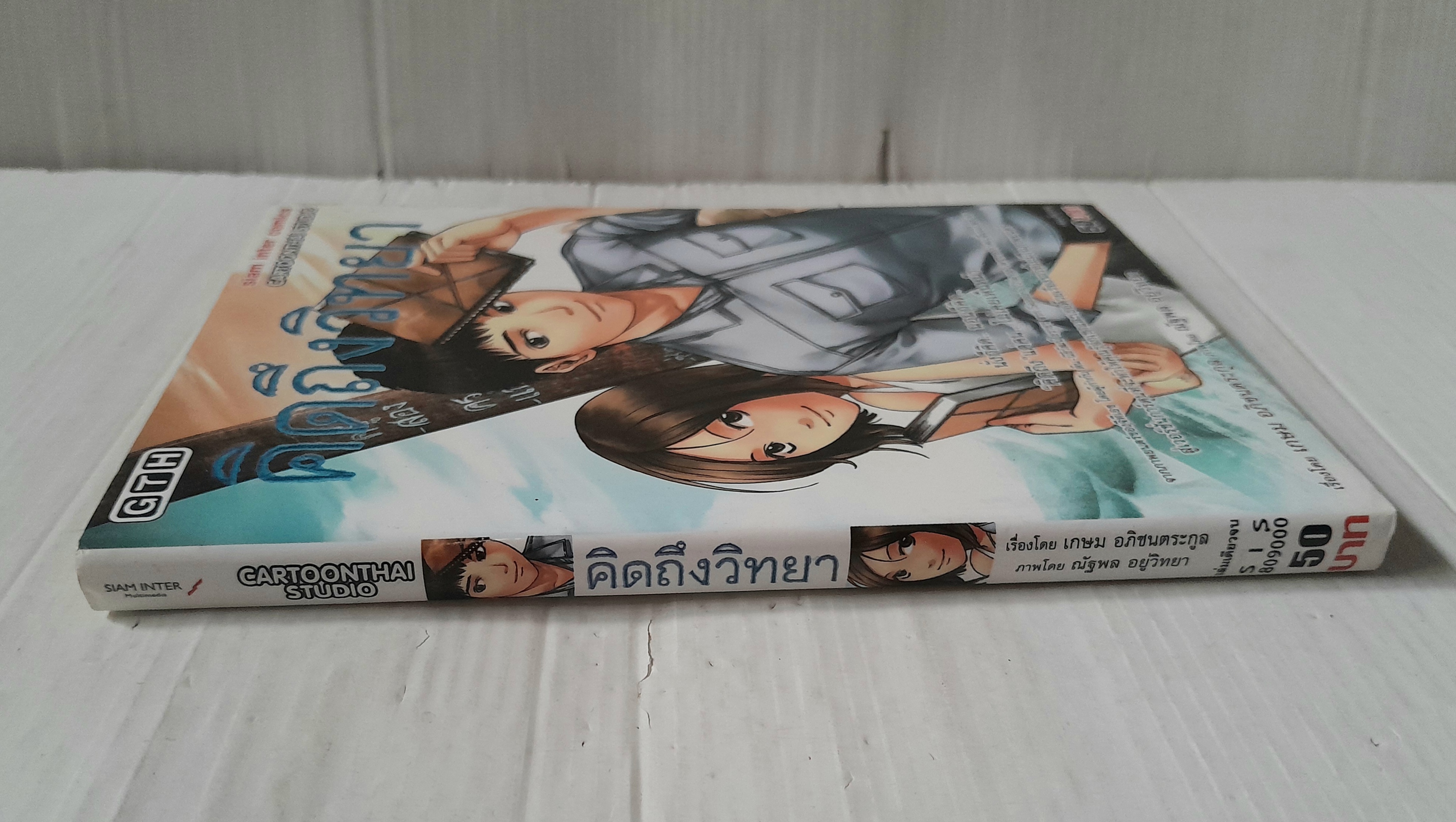 คิดถึงวิทยา (เล่มเดียวจบ)