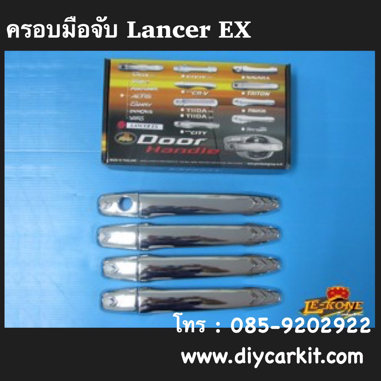 ครอบมือจับประตู Lancer EX
