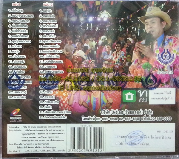 VCD แสดงสดรำวงชาวบ้าน อ๊อด โฟร์เอส ปี2558