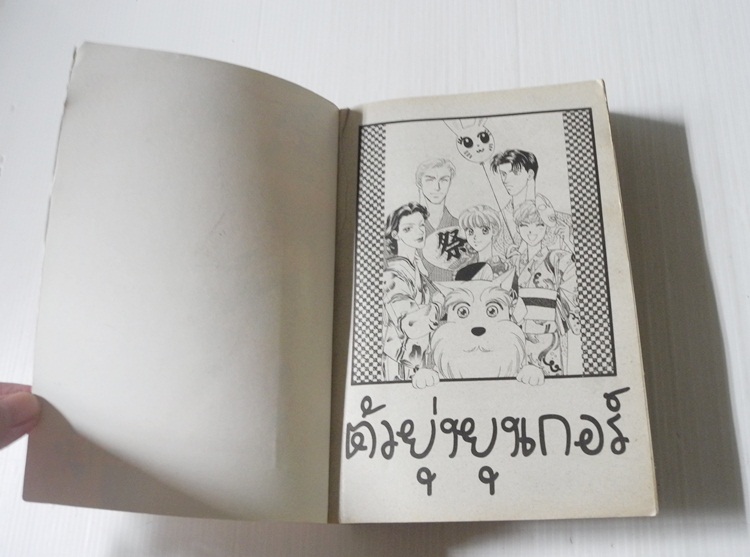 ตัวยุ่งยุงเกอร์ (เล่มเดียวจบ) / Morinaka Ai