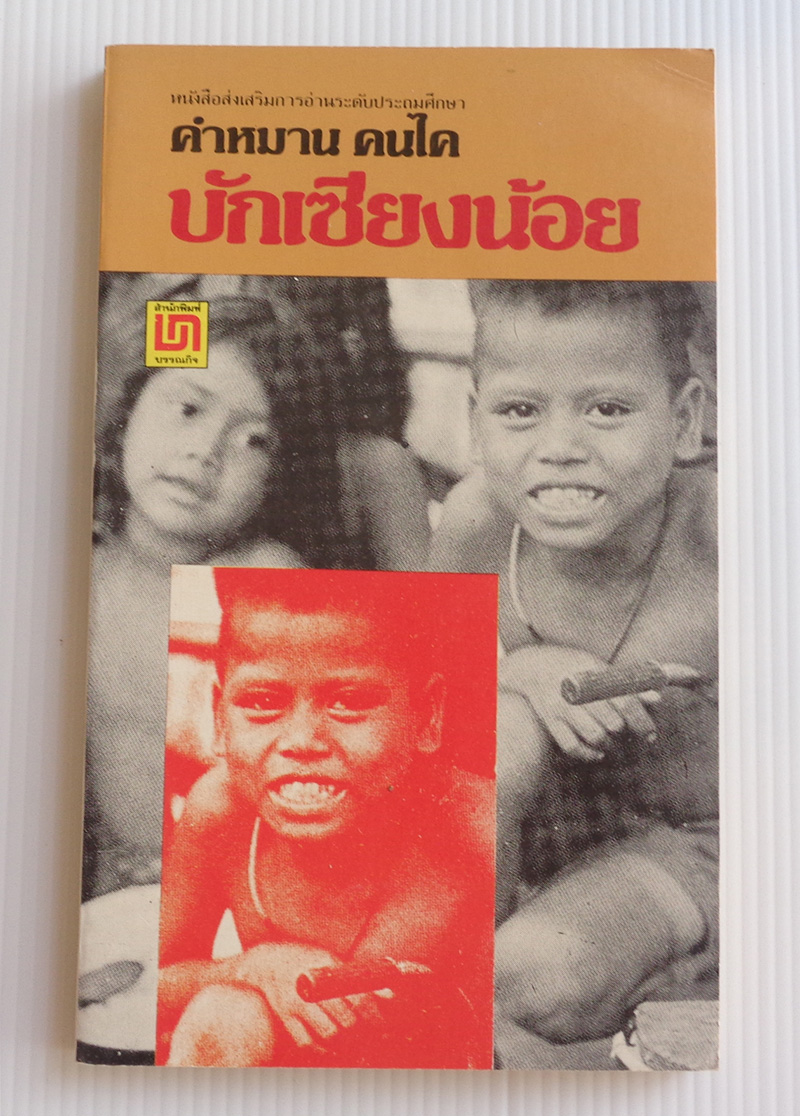 บักเซียงน้อย / คำหมาน คนไค