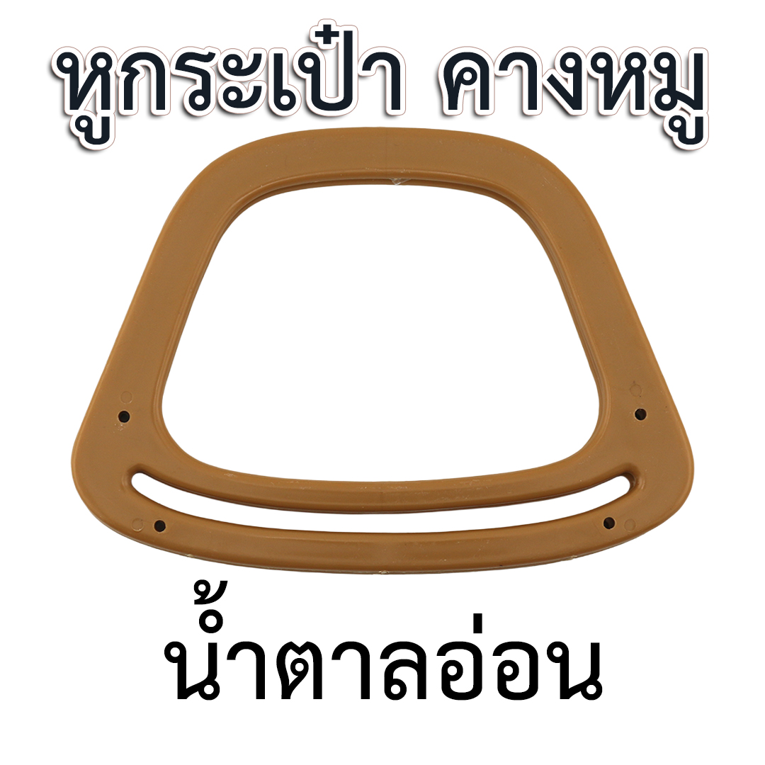 หูกระเป๋าพลาสติก " คางหมู"